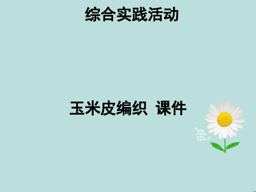 综合实践活动  玉米皮编织 课件