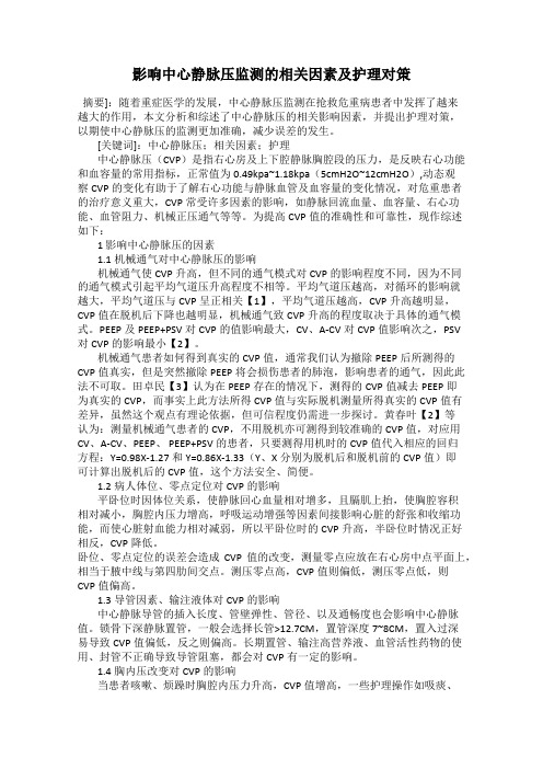 影响中心静脉压监测的相关因素及护理对策