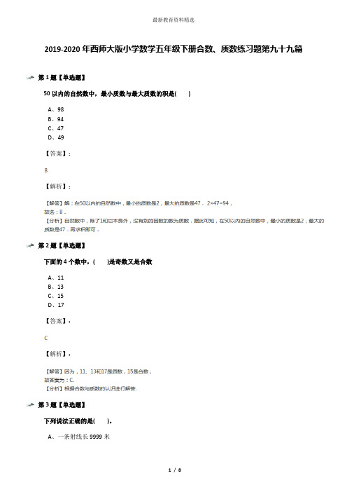 2019-2020年西师大版小学数学五年级下册合数、质数练习题第九十九篇