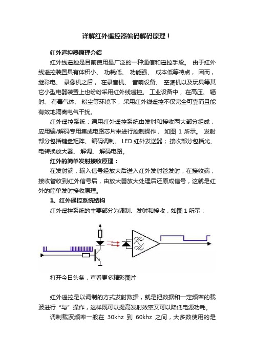 详解红外遥控器编码解码原理！