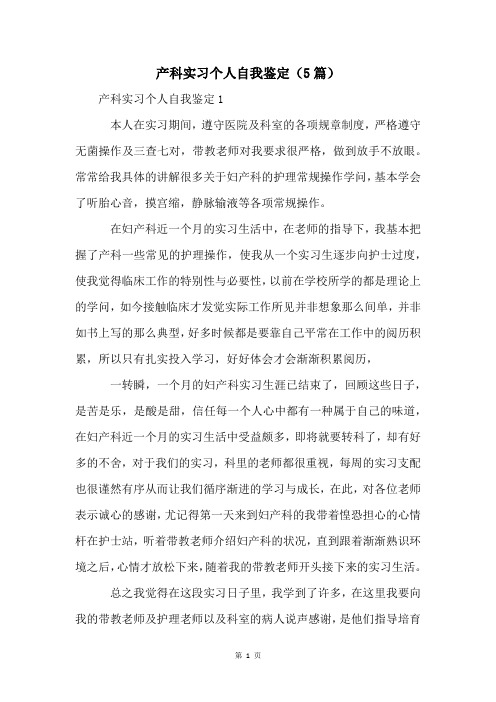 产科实习个人自我鉴定(5篇)