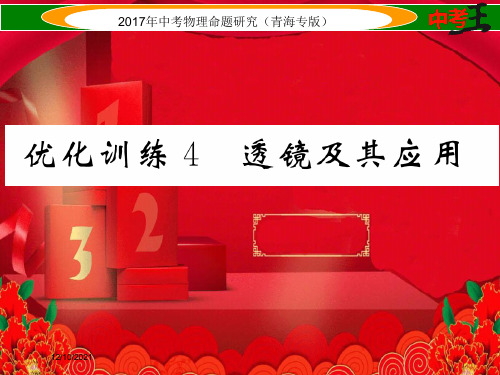 中考物理命题研究 第一编 教材知识梳理篇 第4讲 透镜及其应用 优化训练4 透镜及其应用课件