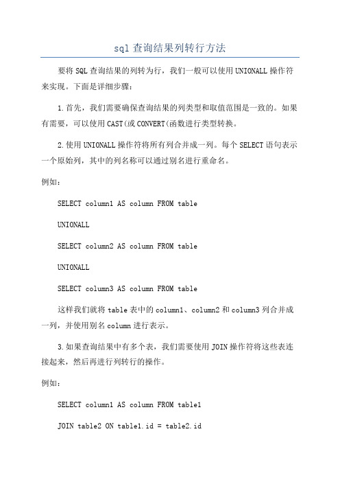 sql查询结果列转行方法