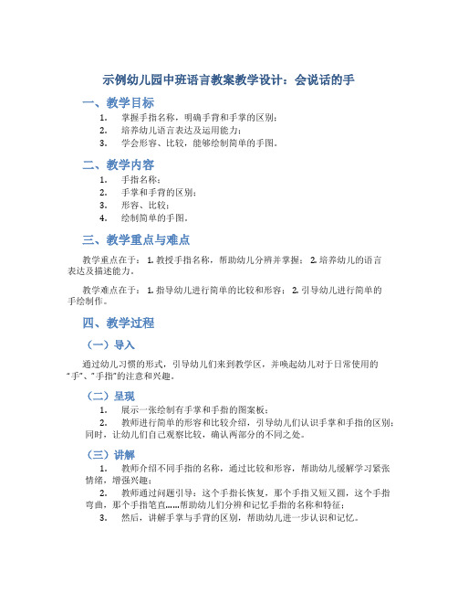 示范幼儿园中班语言教案教学设计：会说话的手
