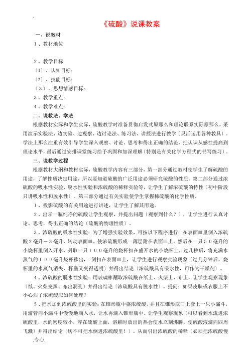高中化学《硫酸》说课教案新人教版必修1