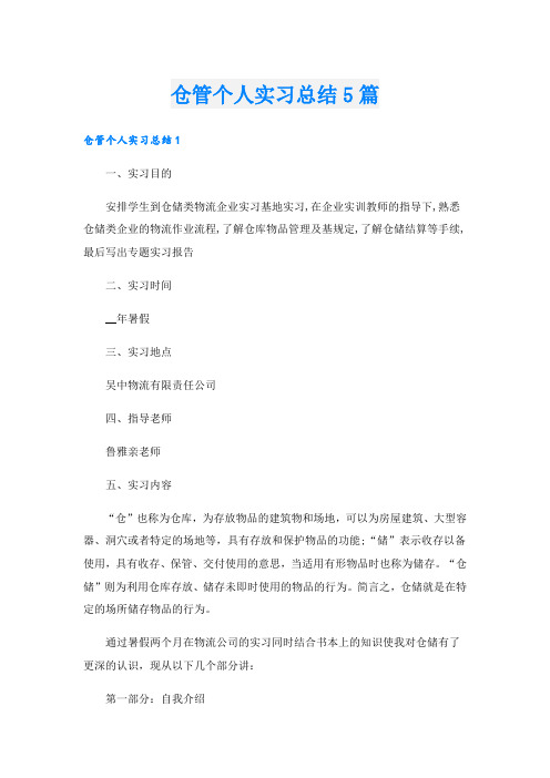 仓管个人实习总结5篇