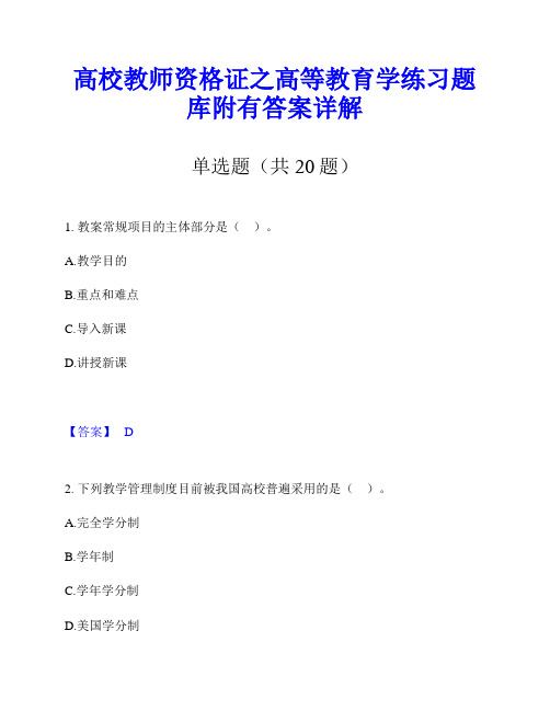 高校教师资格证之高等教育学练习题库附有答案详解