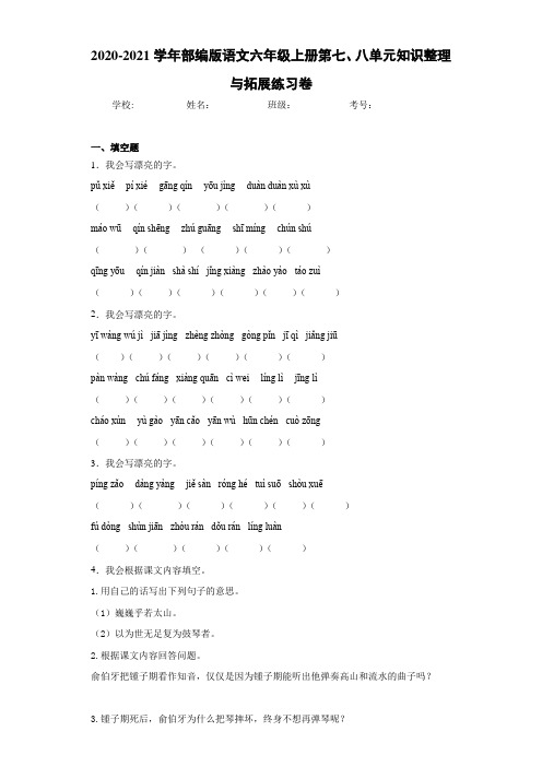 2020-2021学年部编版语文六年级上册第七、八单元知识整理与拓展练习卷