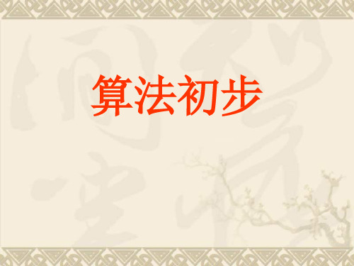 高中数学算法初步课件新人教版必修三A