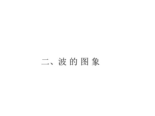 高二物理波的图象4(教学课件201911)