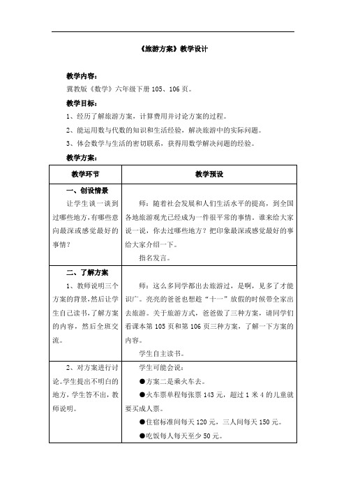 最新冀教版六年级数学下册第6单元第4节《旅游方案》优秀教学设计