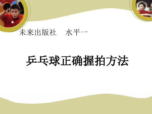 新人教版一至二年级体育《球类活动  3.乒乓球游戏  1.握拍与端球比稳游戏》公开课课件_2