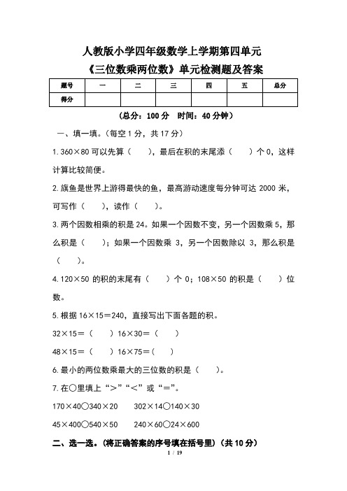 人教版小学四年级数学上学期第四单元《三位数乘两位数》单元检测题及答案(含三套题)