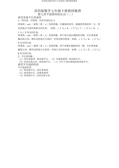 苏科版本数学初中七年级的下册的教材梳理