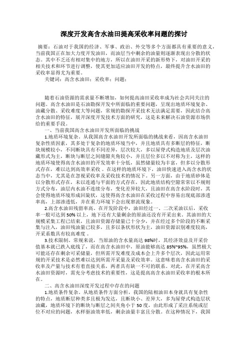 深度开发高含水油田提高采收率问题的探讨