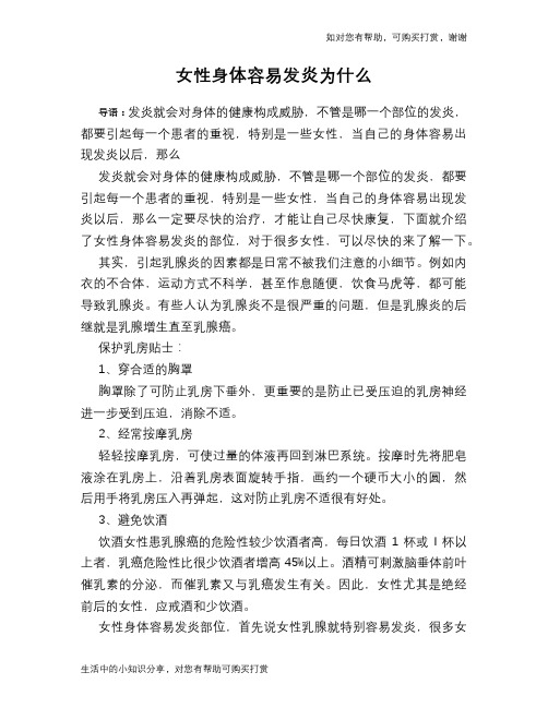 女性身体容易发炎为什么