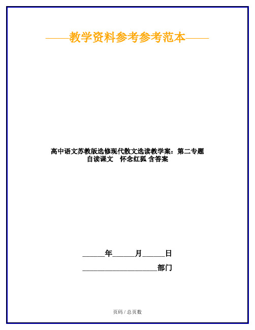 高中语文苏教版选修现代散文选读教学案：第二专题 自读课文 怀念红狐 含答案