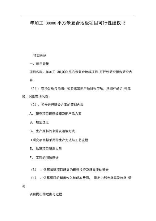 年加工30000平方米复合地板项目可行性建议书(可编辑)