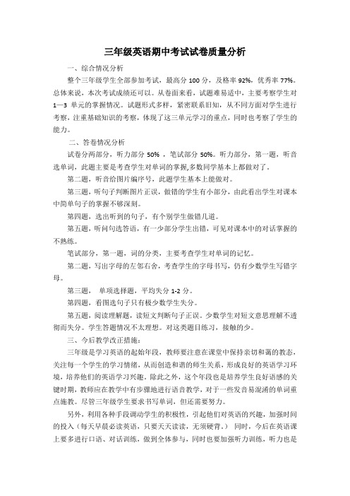 三年级英语期中考试试卷质量分析