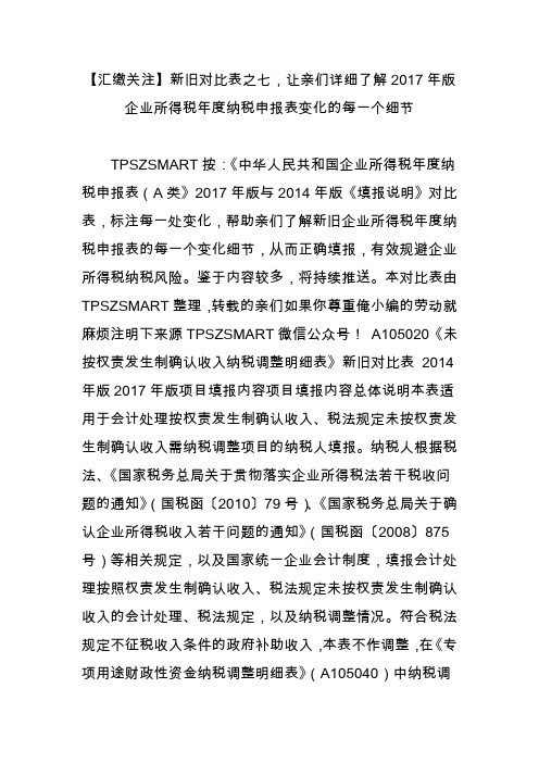 【汇缴关注】新旧对比表之七,让亲们详细了解2017年版企业所得税年度纳税申报表变化的每一个细节