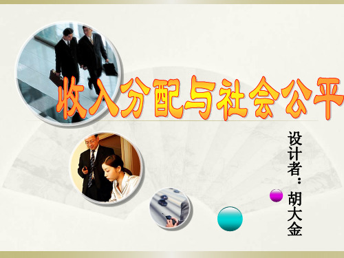 提高居民收入在国民收入分配中的比重3