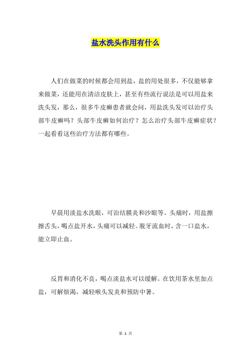 盐水洗头作用有什么