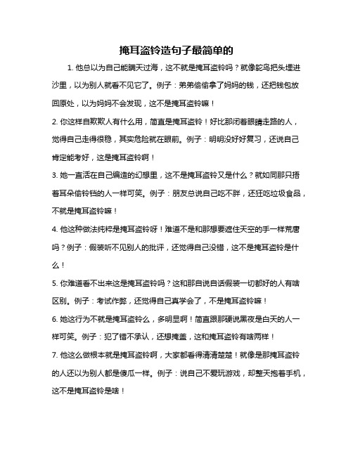 掩耳盗铃造句子最简单的