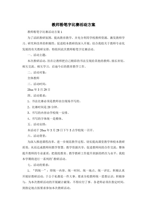 教师粉笔字比赛活动方案