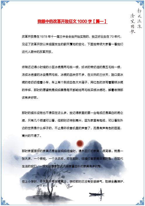 我眼中的改革开放征文1000字