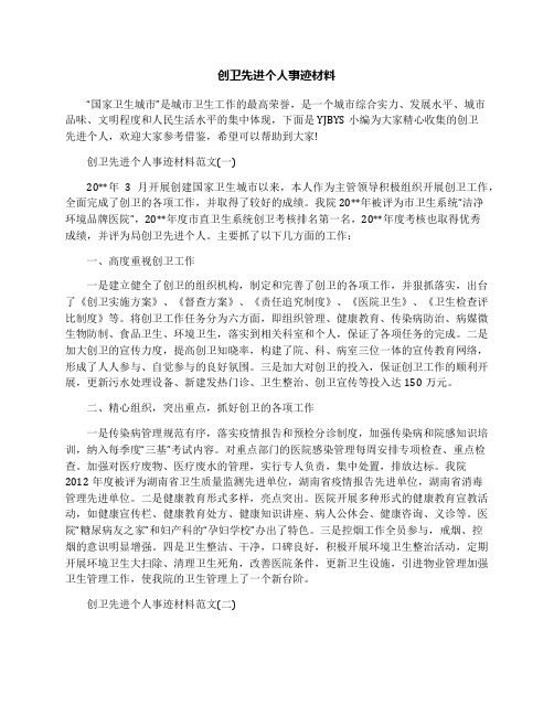 创卫先进个人事迹材料
