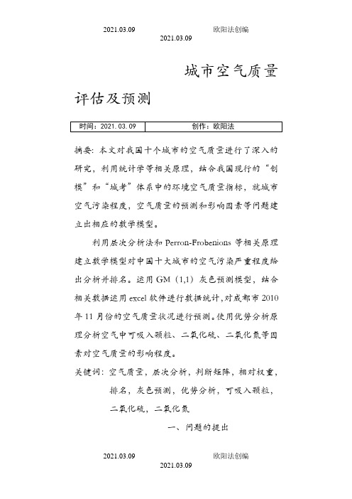数学建模城市空气质量评估及预测之欧阳法创编
