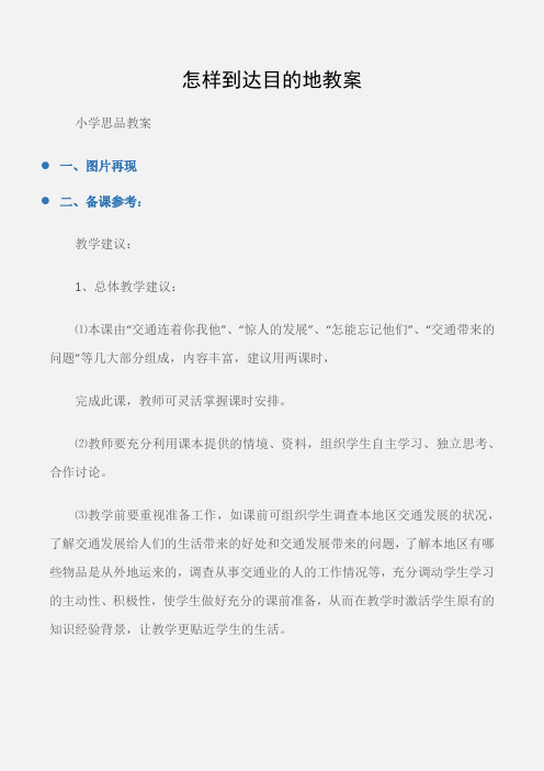 (小学思品教案)怎样到达目的地教案