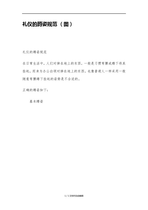 礼仪的蹲姿规范