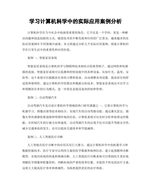 学习计算机科学中的实际应用案例分析