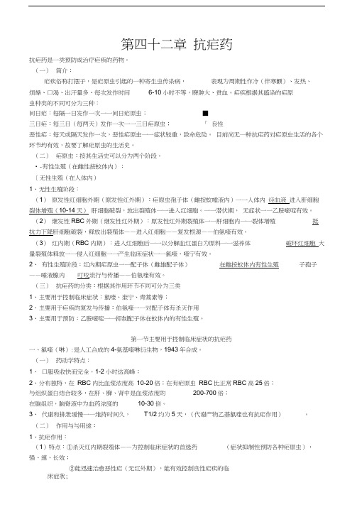 药理学讲稿之第四十二章-抗疟药
