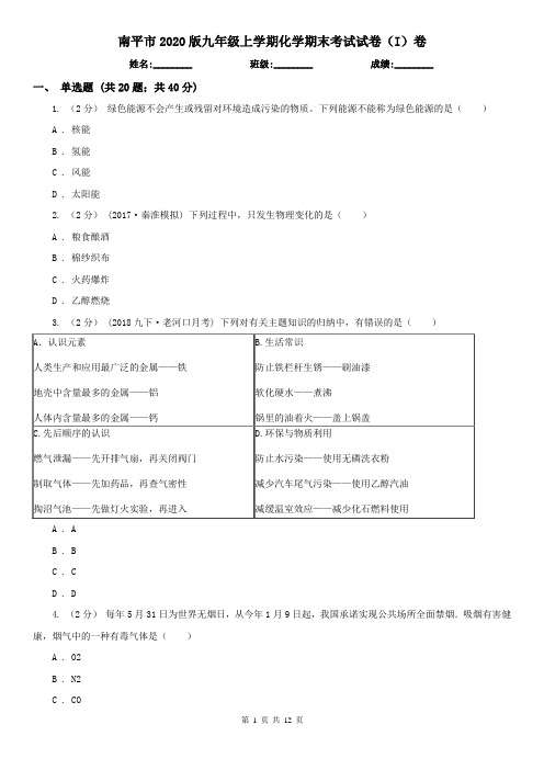 南平市2020版九年级上学期化学期末考试试卷(I)卷