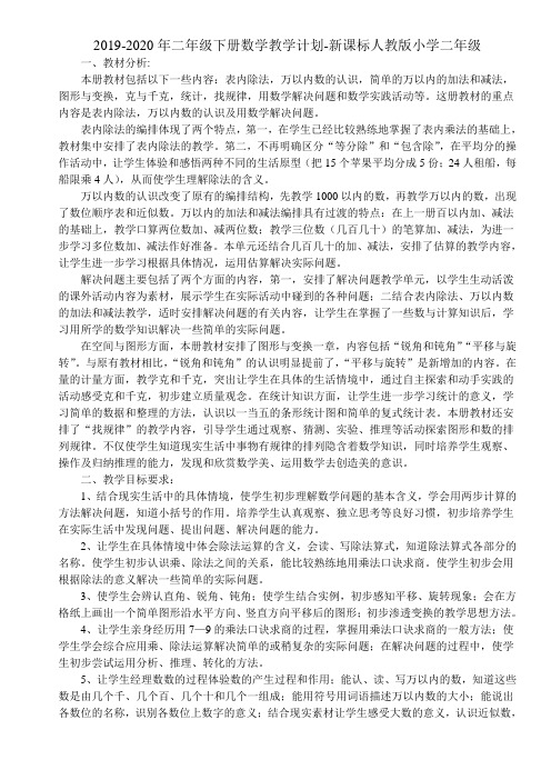2019-2020年二年级下册数学教学计划-新课标人教版小学二年级 (I)