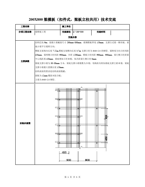 200X800梁模板(扣件式,梁板立柱共用)技术交底