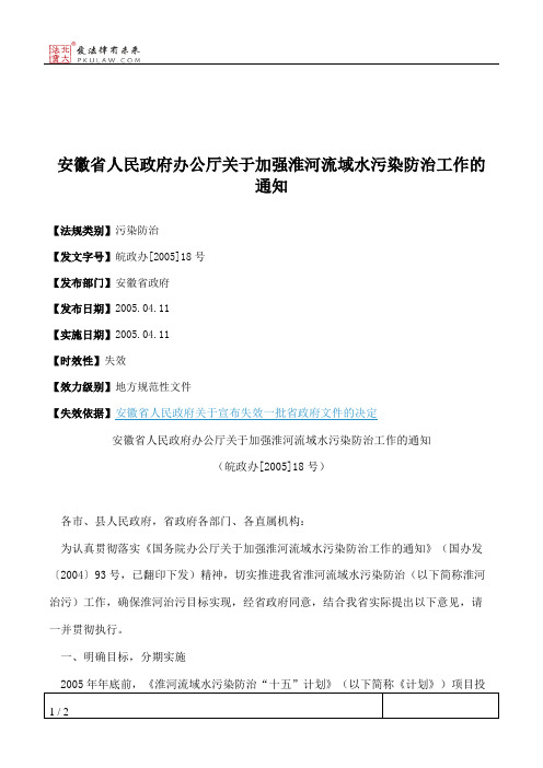 安徽省人民政府办公厅关于加强淮河流域水污染防治工作的通知