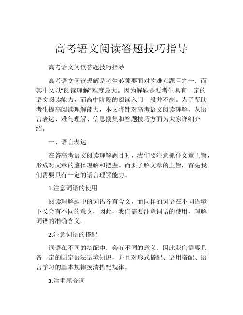 高考语文阅读答题技巧指导