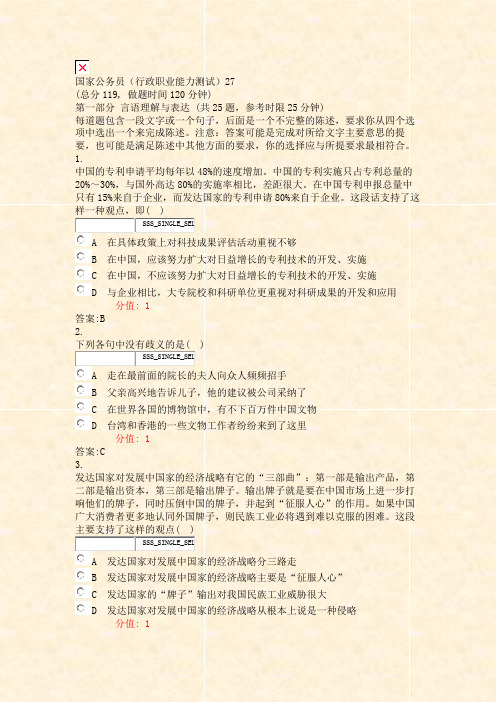 国家公务员行政职业能力测试27_真题(含答案与解析)-交互