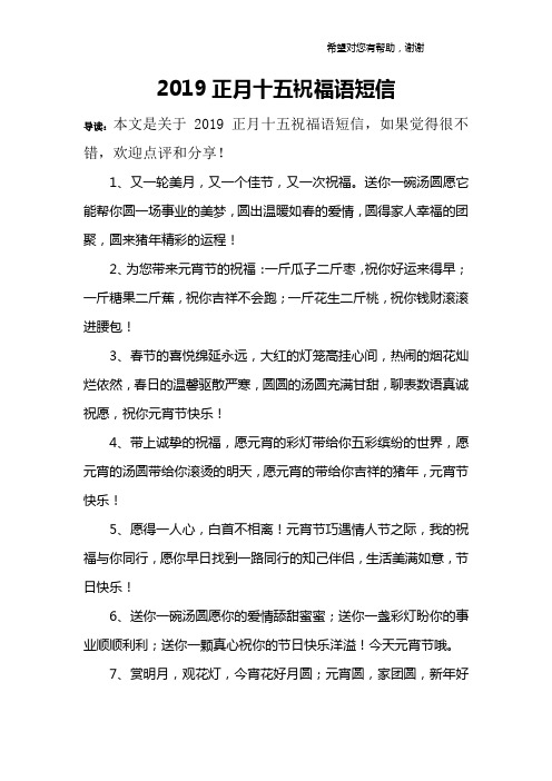 2019正月十五祝福语短信