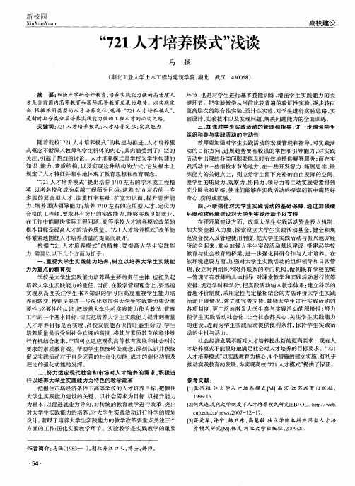 “721人才培养模式”浅谈