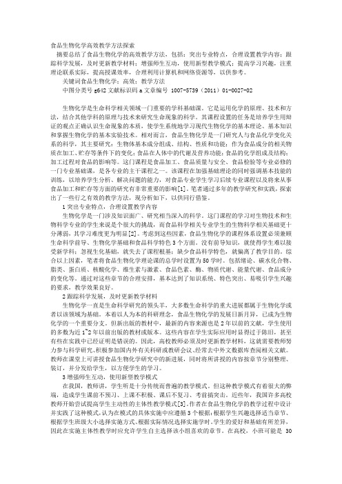 食品生物化学高效教学方法探索