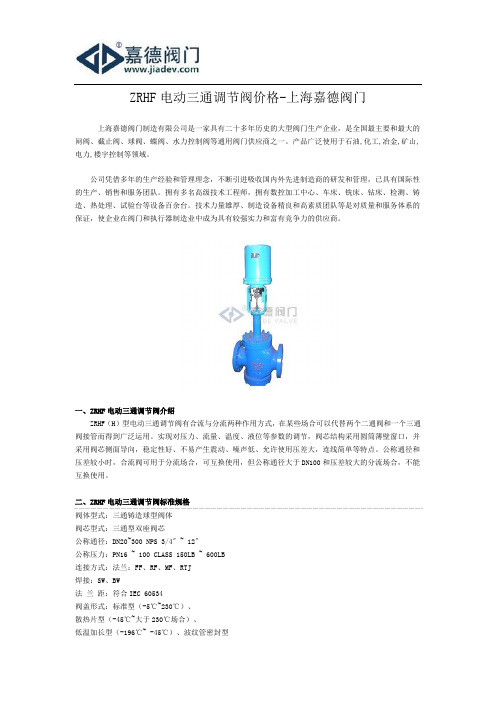 ZRHF电动三通调节阀价格-上海嘉德阀门