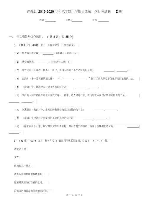 沪教版2019-2020学年八年级上学期语文第一次月考试卷D卷(20200411024143).pdf