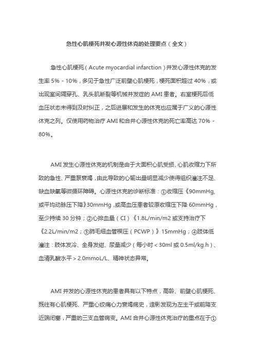 急性心肌梗死并发心源性休克的处理要点(全文)