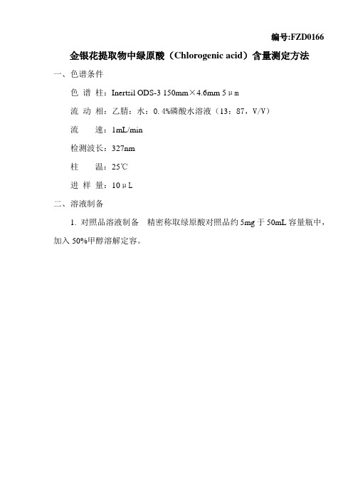 金银花提取物中绿原酸含量测定方法(H)
