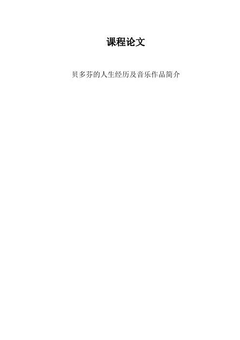 贝多芬的人生经历及音乐作品简介 完成版 改1 上传