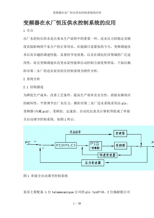 变频器在水厂恒压供水控制系统的应用